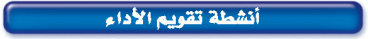 أنشطة تقويم الأداء